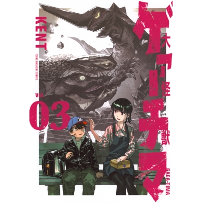 【コミック】大怪獣ゲァーチマ(3)