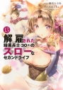 【コミック】解雇された暗黒兵士(30代)のスローなセカンドライフ(13)の画像