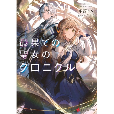 【小説】最果ての聖女のクロニクル