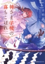 【小説】神さま学校の落ちこぼれ(4)の画像