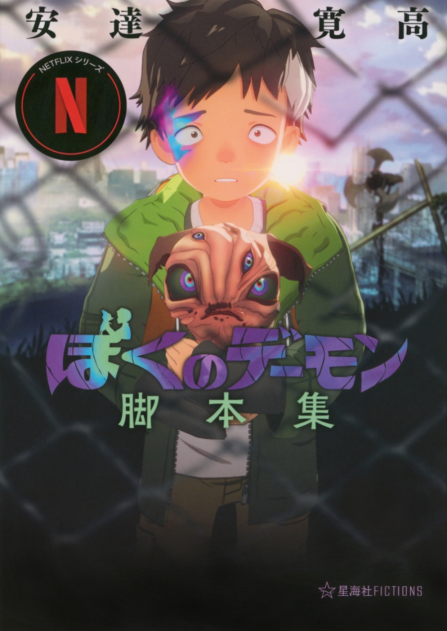 【その他(書籍)】Netflixシリーズ「ぼくのデーモン」脚本集