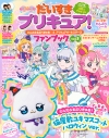 【ムック】だいすきプリキュア! わんだふるぷりきゅあ!&プリキュアオールスターズ ファンブック vol.3の画像