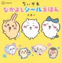 【その他(書籍)】ちいかわ なかよしシールえほんの画像