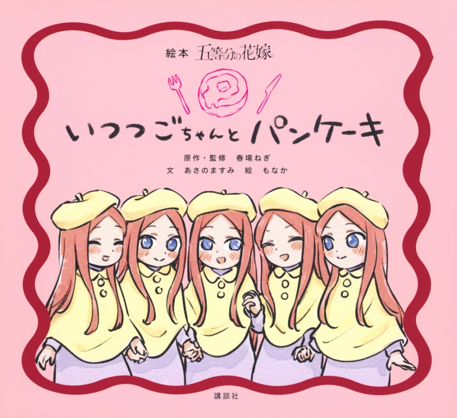 【Other (Books)】 Picture Book The Quintessential Quintuplets: Itsutsugo-chan and Pancakes