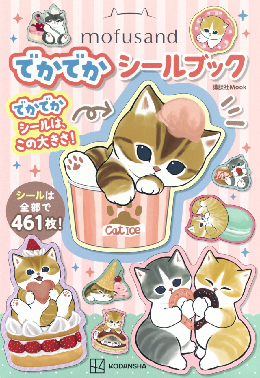 【その他(書籍)】mofusand でかでかシールブック