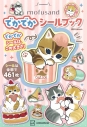【その他(書籍)】mofusand でかでかシールブックの画像