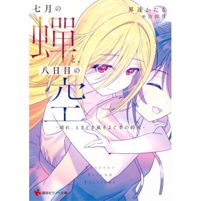 【小説】七月の蝉と、八日目の空 -晴れ、ときどき風そよぐ季の約束-