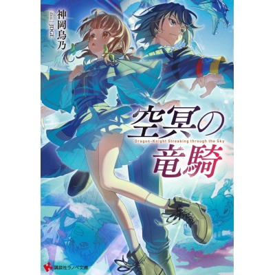 【小説】空冥の竜騎
