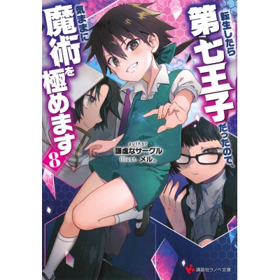 【小説】転生したら第七王子だったので、気ままに魔術を極めます(8)