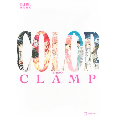 【画集】CLAMP展公式画集 COLOR SHIRO