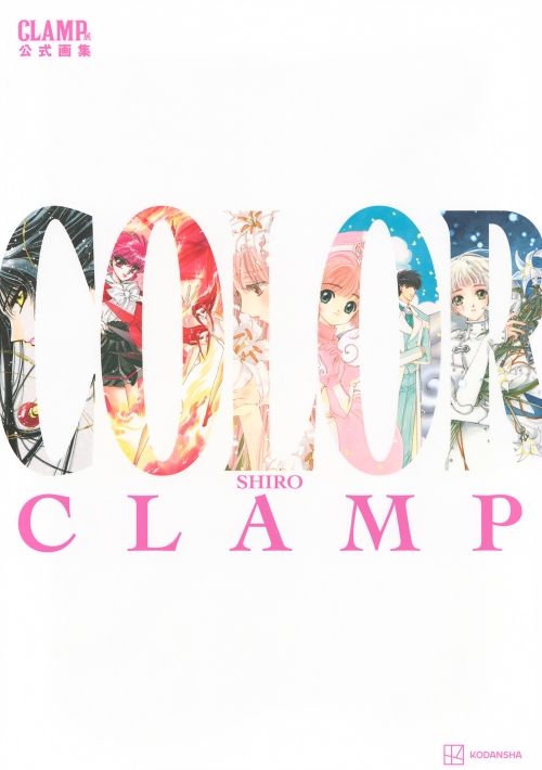 画集】CLAMP展公式画集 COLOR SHIRO | アニメイト