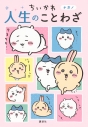 【学習書】ちいかわ 人生のことわざの画像
