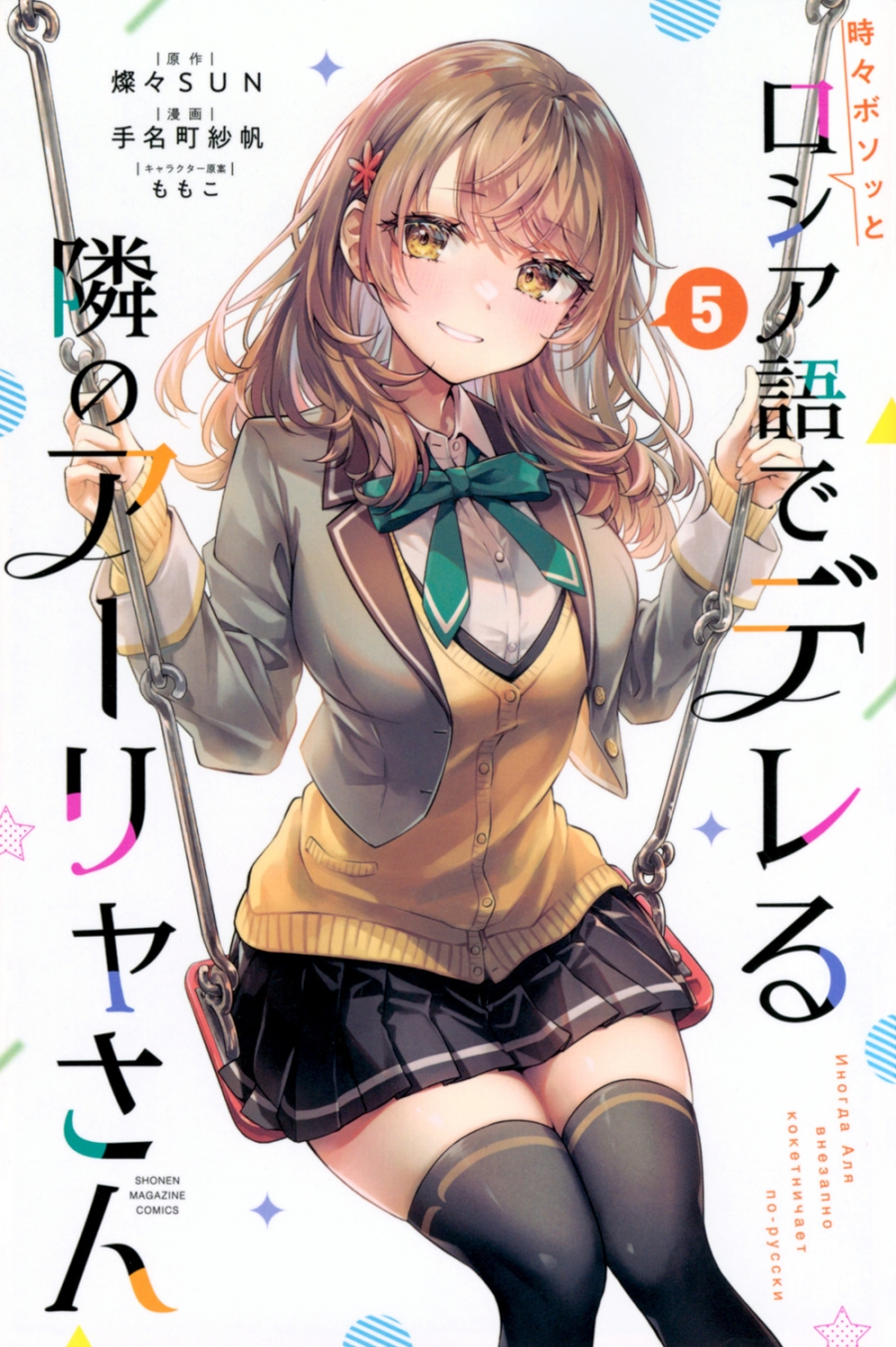 【コミック】時々ボソッとロシア語でデレる隣のアーリャさん(5)