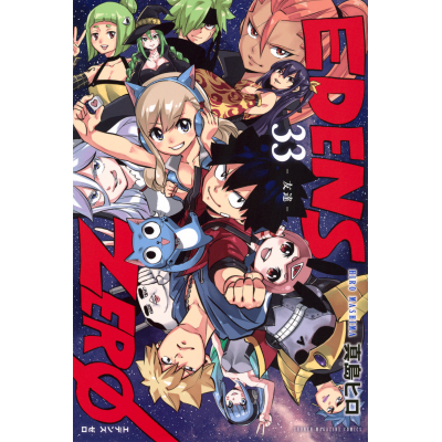 【コミック】EDENS ZERO(33)