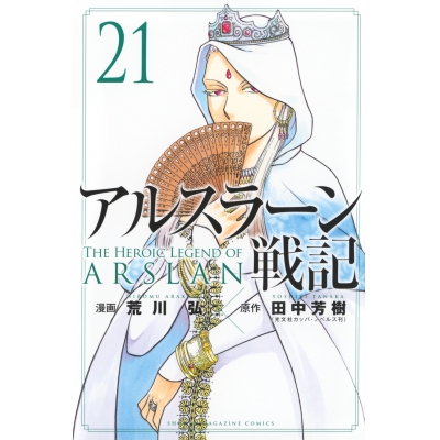 【コミック】アルスラーン戦記(21) 通常版