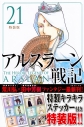 【コミック】アルスラーン戦記(21) 特装版の画像