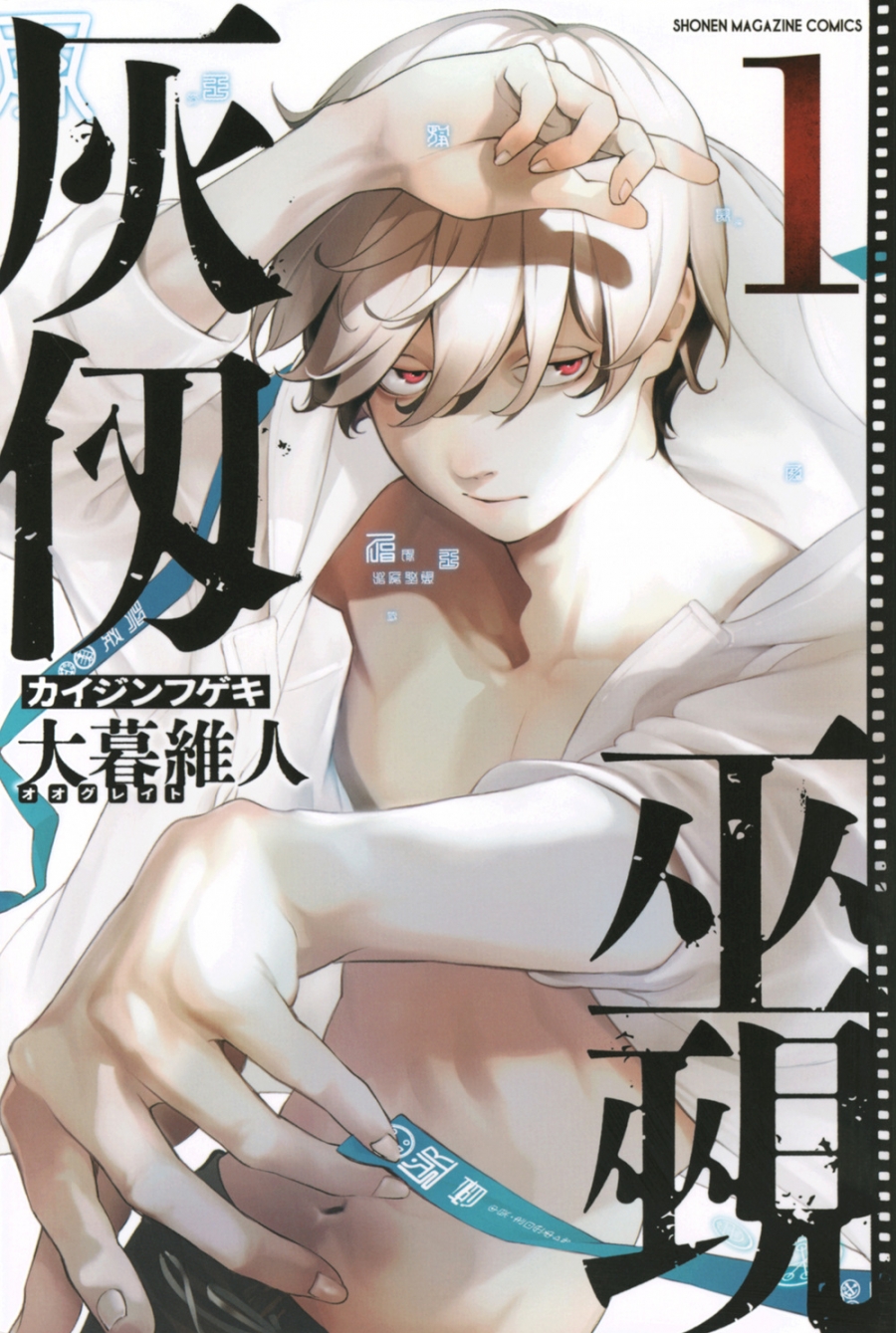 【コミック】灰仭巫覡(1)