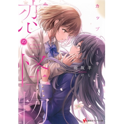 【小説】カップケーキと恋の怪物