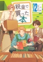 【コミック】税金で買った本(12)の画像