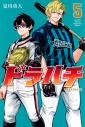 【コミック】ドラハチ(5)の画像