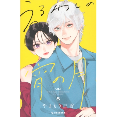 【コミック】うるわしの宵の月(8)
