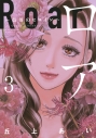 【コミック】ロア ~奈落のヒロイン~(3)の画像