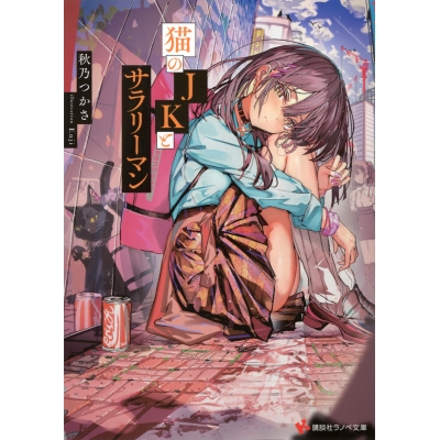 【小説】猫のJKとサラリーマン