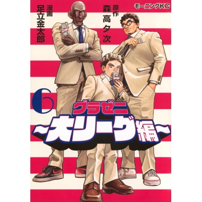 【コミック】グラゼニ~大リーグ編~(6)