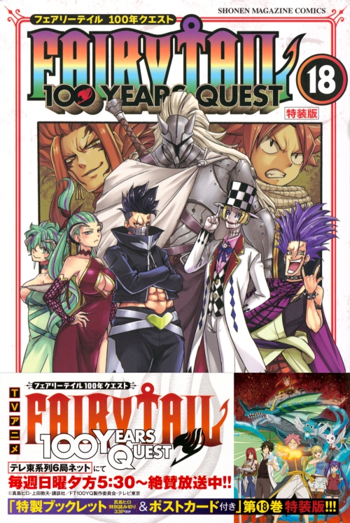 コミック】FAIRY TAIL 100YEARS QUEST(18) 特装版 | アニメイト