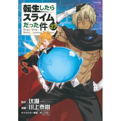【コミック】転生したらスライムだった件(27) 通常版