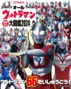 【ムック】オールウルトラマン まるごと大図鑑2024の画像