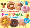 【ムック】ミスタードーナツ ドーナツやさん シールあそびの画像