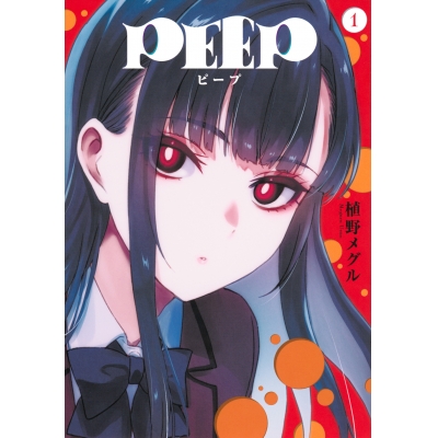 【コミック】PEEP(1)