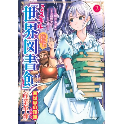 【コミック】外れスキル「世界図書館」による異世界の知識と始める『産業革命』(2)ファイアーアロー?うるせえ、こっちはライフルだ!!