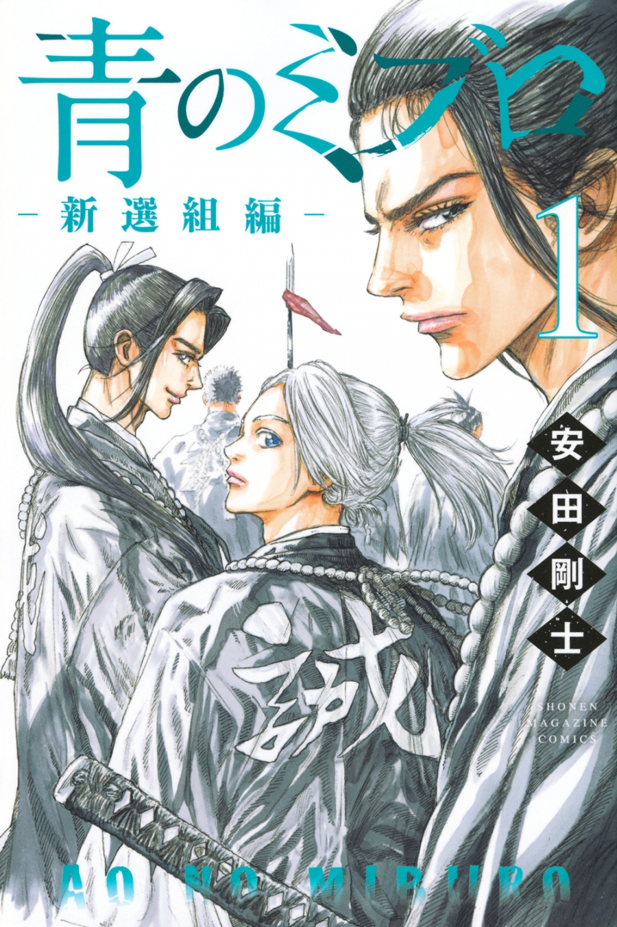 【コミック】青のミブロー新選組編ー(1)