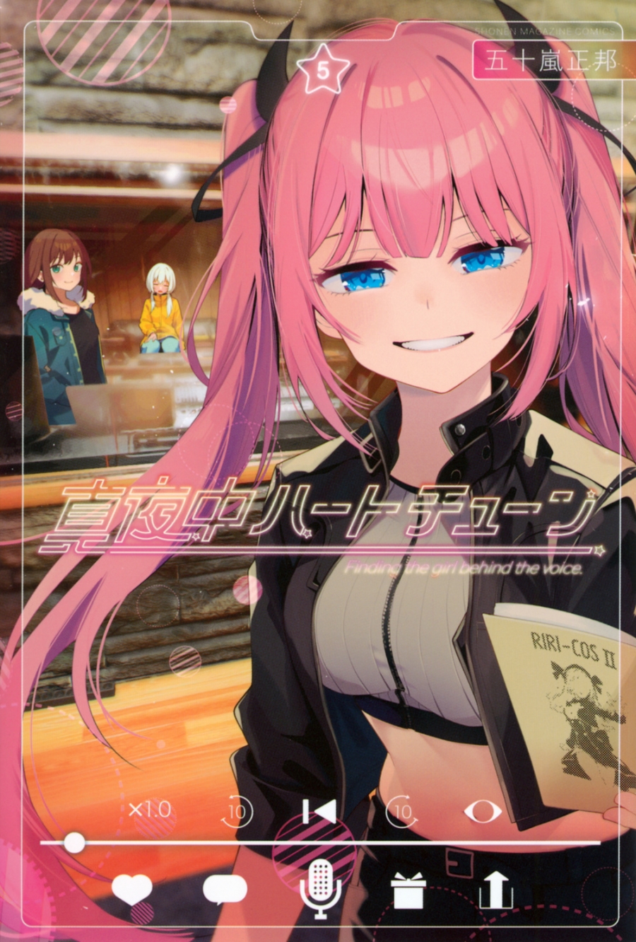【コミック】真夜中ハートチューン(5)
