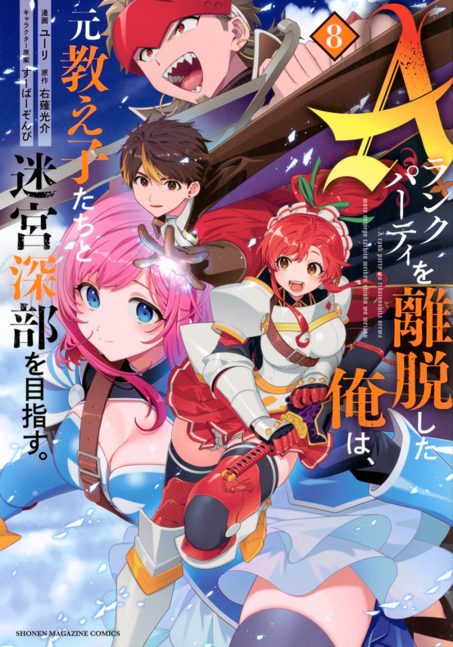 【コミック】Aランクパーティを離脱した俺は、元教え子たちと迷宮深部を目指す。(8)