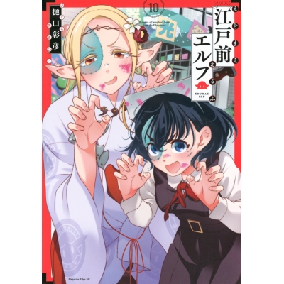 【コミック】江戸前エルフ(10)