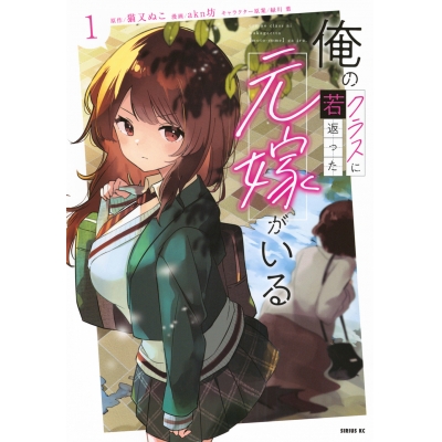【コミック】俺のクラスに若返った元嫁がいる(1)