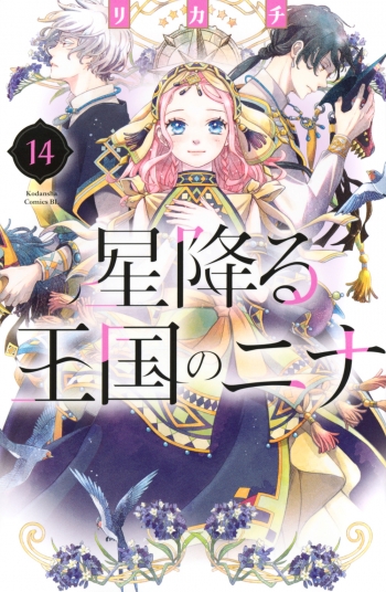 コミック】星降る王国のニナ(14) | アニメイト