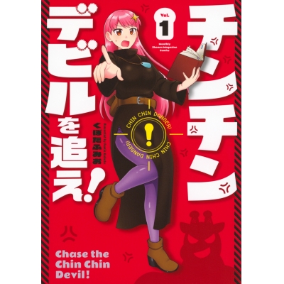 【コミック】チンチンデビルを追え!(1)