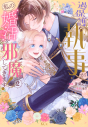【コミック】過保護な執事が私の婚活を邪魔してきます!(2)の画像