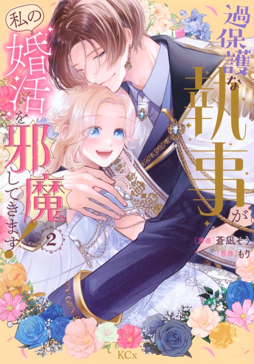 コミック】過保護な執事が私の婚活を邪魔してきます!(2) | アニメイト 