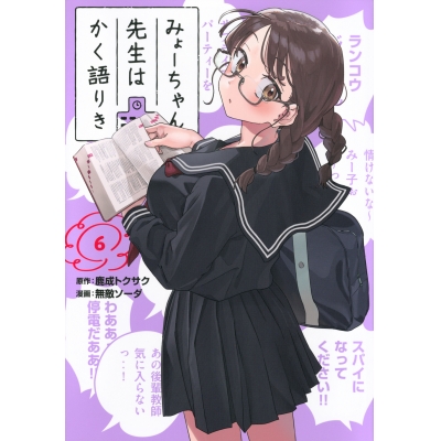 【コミック】みょーちゃん先生はかく語りき(6)