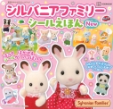 【絵本・児童書】シルバニアファミリー シールえほんNewの画像