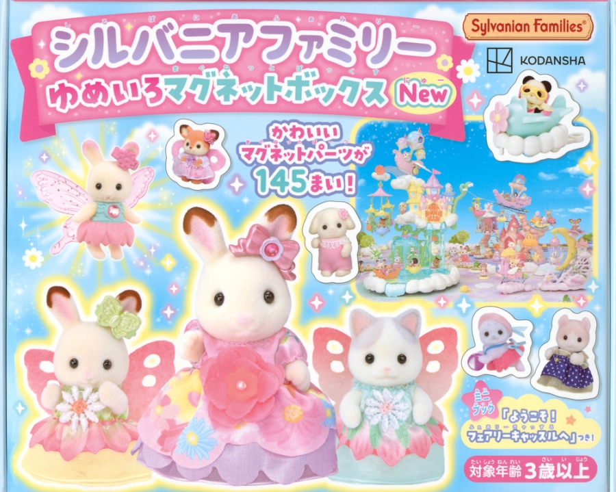 【絵本・児童書】シルバニアファミリー ゆめいろマグネットボックスNew