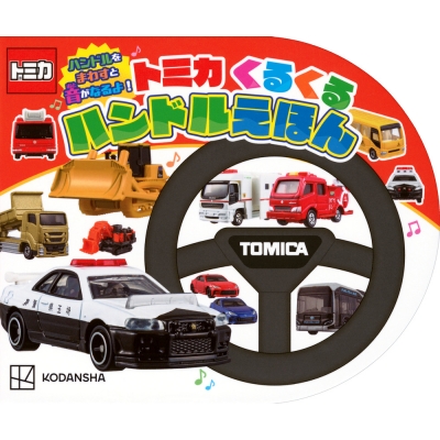 【絵本・児童書】ハンドルをまわすと音がなるよ! トミカ くるくる ハンドルえほん