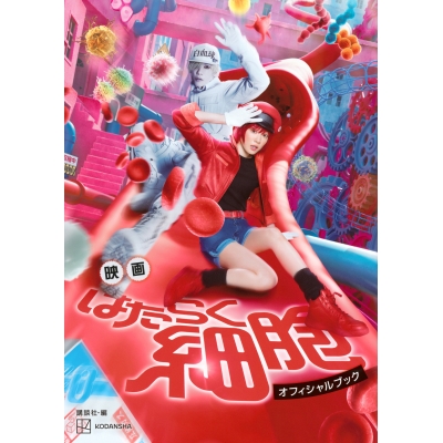 【その他(書籍)】映画 はたらく細胞 オフィシャルブック