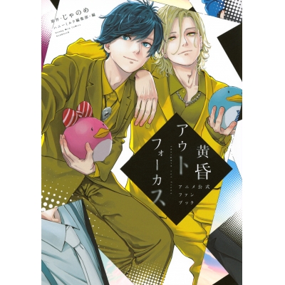 【その他(書籍)】黄昏アウトフォーカス アニメ公式ファンブック