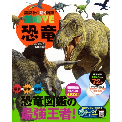 【絵本・児童書】恐竜 新訂二版